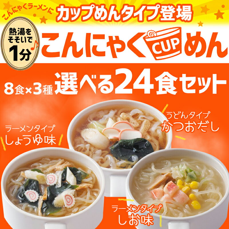 低糖質麺 ヌードル 選べる 24食 置き換えダイエット 低糖質食品 糖質制限ダイエット 低カロリー ローカロリー ヘルシー カップラーメン こんにゃく麺 こんにゃくラーメン うどん 健康食品 糖質カット【221026-24】 【SS販売】