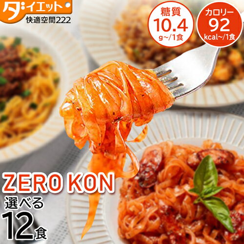 【選べる12食】ZEROKONこんにゃく麺こんにゃくパスタこんにゃく米炒飯担々麺トマト&バジル【221028-12】