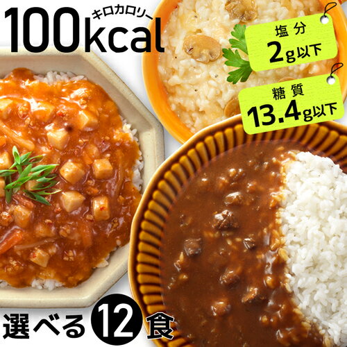 【ポイント3倍 16日1:59まで】 ダイエット食品 100kcal レトルト 12食 一食 置き換え ダイエット 健康食品 ローカロリー こんにゃく麺 こんにゃく米 カレー カレーライス レトルトカレー ご飯 低カロリー 【2セット送料無料】【336003】