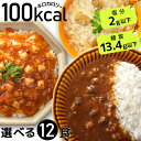 ダイエット食品 100kcal レトルト 12食 一食 置き換え ダイエット 健康食品 ローカロリー こんにゃく麺 こんにゃく米 カレー カレーライス レトルトカレー ご飯 低カロリー 【2セット送料無料…