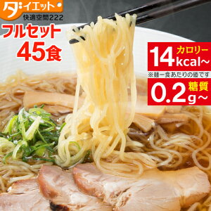 【ZIP めざましテレビで紹介】 ヒルナンデスで紹介 こんにゃく麺 ダイエット食品 ダイエット 低カロリー 低糖質 こんにゃくパスタ 焼きそば こんにゃく ダイエットラーメン 置き換えダイエット 45食セット フルセット こんにゃくラーメン【221010-45】