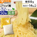 【4580→4380円 27日:59まで】 替え玉 50食セット こんにゃく麺 ラーメン パスタ 焼きそば 替玉 ダイエットラーメン 低糖質麺 ダイエット食品 ...
