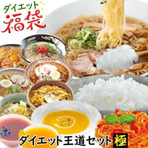 福袋 ダイエット 福袋 食品 2021 こんにゃくラーメン こんにゃく米 パスタ 糖質制限 スープ こんにゃく麺 こんにゃく ごはん マンナン ダイエット食品 置き換え 満腹感 カロリーオフ ダイエット王道セット極【336024】【送料無料】