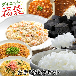 福袋 ダイエット食品 福袋 低糖質 糖質制限 ダイエット 食品 こんにゃく 麺 100kcal カレー 丼 こんにゃく米 お菓子 おかず 詰め合わせ 置き換え 低カロリー 豆乳おから クッキー お手軽昼食セット こんらく米 【336028】