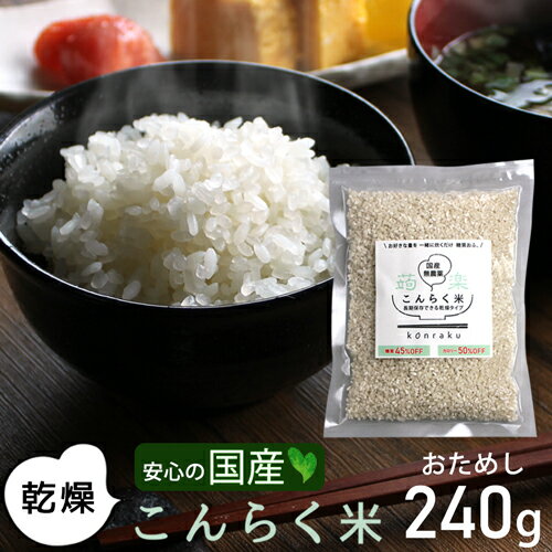 【国産】 置き換え ダイエット マンナン ごはん 240g ご飯 低カロリー こんにゃく米 低糖質 糖質制限 コンニャク 大豆 健康 カロリーオフ こんらく米 お試し 少量 こんにゃくごはん 【336017】 【メール便送料無料】