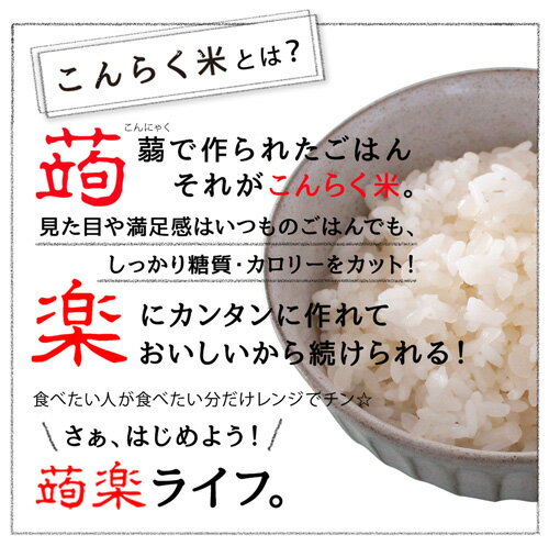 こんにゃく米 90食セット 炊いた ご飯に混ぜるだけ ごはん パック ダイエット食品 低カロリー食品 低糖質米 レトルトご飯 レトルト 低カロリー食品 糖質制限 糖質オフ ご飯 非常食 レンチン こんらく米 【221023-90】 2