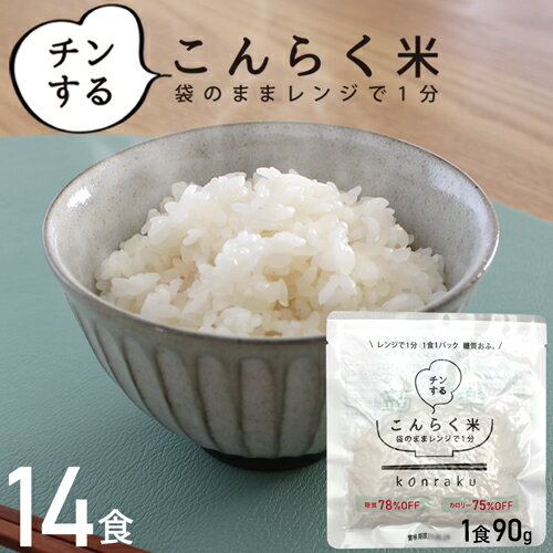 こんにゃくごはん 14食セット 炊いたご飯に混ぜるだけ 置き換えダイエット 低糖質米 大豆イソフラボン ダイエット・健康 カロリー オフ ごはん 低糖質 電子レンジ 糖質制限 非常食 こんにゃく…