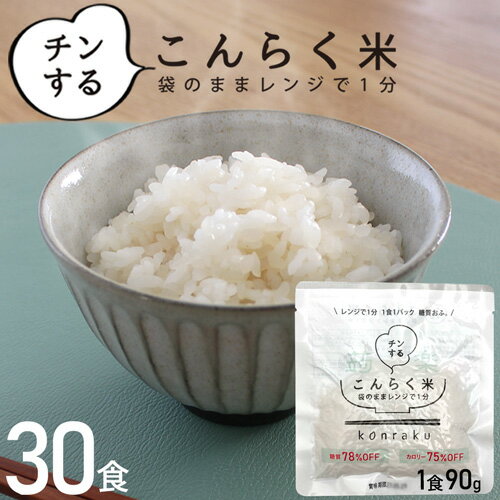 【ポイント3倍 16日1:59まで】 こんにゃく米 ダイエット食品 レンジで簡単 こんらく米 30食 糖質78% カロリー75%OFF レンチン こんにゃく米 ダイエット 置き換え 糖質制限 満腹感 満腹 健康 カロリー オフ マンナン 低糖質 こんにゃくごはん 【221023-30】