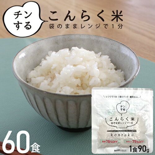 こんにゃくごはん 60食セット 炊いた ご飯に混ぜるだけ こんにゃく米 低糖質米 置き換えダイエット 大..