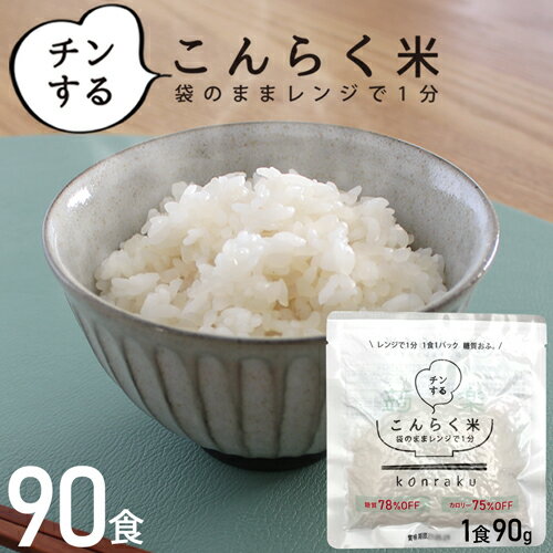 こんにゃく米 90食セット 炊いた ご飯に混ぜるだけ ごはん パック ダイエット食品 低カロリー食品 低糖質米 レトルトご飯 レトルト 低カロリー食品 糖質制限 糖質オフ ご飯 非常食 レンチン こんらく米 【221023-90】 1