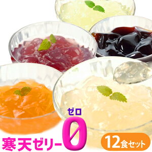選べる12食セット 寒天ゼリー ゼロ 間食 ダイエット食品 オレンジ ピーチ コーヒー グレープ 食物繊維 糖質 オフ 0kcal カロリーゼロ おやつ ダイエットスイーツ スイーツ 珈琲ゼリー フルーツジュレ フルーツゼリー 低カロリーゼリー 【341001-1200】