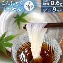こんにゃく こんにゃく麺 蒟蒻 蒟蒻麺 そうめん 素麺 そーめん ソーメン 健康食品 低糖質 こんにゃくそうめん ダイエット ダイエット食品 糖質制限 糖質オフ ヘルシー 細麺 美味しい 低糖質麺【325228】