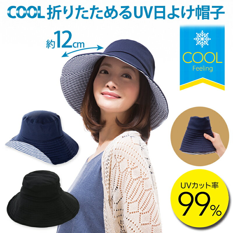 COOL 折りたためる UVカット 日よけ 帽子 レディース つば広 軽量 折り畳み ハット 紫外線対策 クールマックス 吸水速乾 おしゃれ コンパクト 日焼け対策 グッズ つば広帽子 レディース uvカット 【328114】