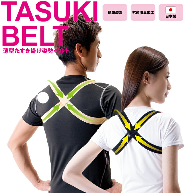 日本製 姿勢ベルト 薄型 たすき掛け 猫背矯正 サポーター 着圧 抗菌 防臭 矯正 背筋ピン メンズ レディース 背筋サポート タスキ 伸縮性 快適 背筋 伸び...