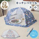 【メール便送料無料】キッチンパラソル 大 / 小 メッシュ 折りたたみ 食卓カバー フードカバー L M 花柄 食卓蚊帳 蝿帳 食卓傘 おしゃれ かわいい 簡単...