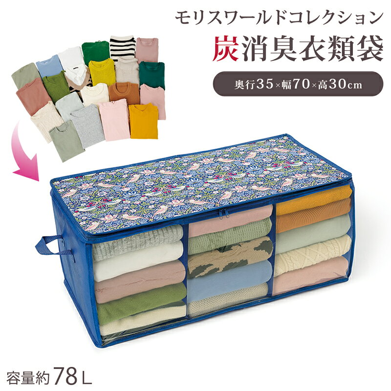 乐天商城 - 衣類収納ケース 約78L 不織布 押し入れ 衣類収納ボックス 持ち手付き 衣類収納ケース モリス ウィリアムモリス 炭 消臭 クローゼット 収納 ケース いちご泥棒 仕切り かばん収納 衣替え たんす収納【328645】