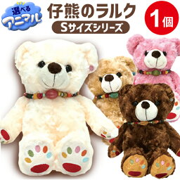 【ラッピング無料】4色から選べる 仔熊のラルク Sサイズ ぬいぐるみ くま 小さい 体長約28cm かわいい テディベア ぬいぐるみ 毛長 クマ ふわふわ プレゼント クリスマス 誕生日 くまのぬいぐるみ ピンク ブラウン アイボリー テディーベア 送料無料【335005-100】