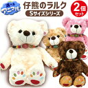 【選べる2個セット】【ラッピング無料】テディベア 4色から選べる2個 くまのぬいぐるみ ふわふわ 小さい 仔熊のラルク Sサイズ 大きさ約28cm かわいい ぬ...