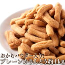 かりんとう 堅あげ プレーンかりんとう 1kg 塩味 国産 卵不使用 お菓子 かりんとう 食物繊維 おから 低糖質 食品 おからパウダー 低カロリー おやつ ヘルシー スイーツ 硬い 食品 ダイエット お菓子 【325200-1000】