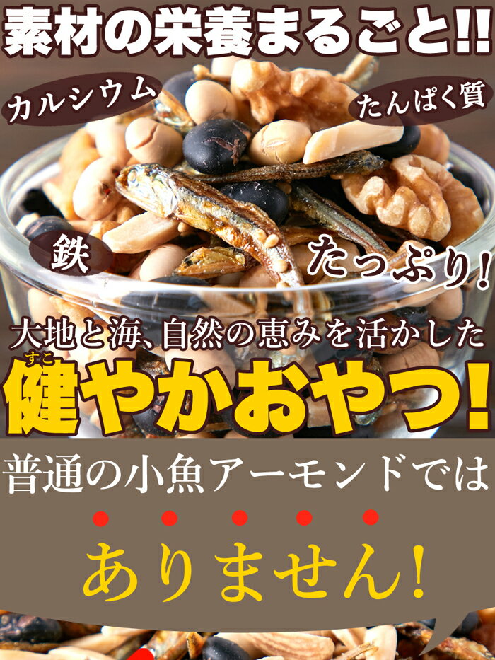 アーモンドナッツ ダイエット おやつ おつまみ 低糖質 お菓子 糖質制限 おやつ ヘルシー黒豆 入り 小魚ナッツ 500g アーモンド カルシウム 鉄 たんぱく質 お子様 健康 【325202】