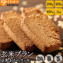 玄米ブラン 豆乳おからクッキー 訳あり 送料無料 ダイエットクッキー 1kg お試し 食物繊維 低カロリー お菓子 選べる 豆乳クッキー 硬い クッキー ダイエット おやつ ふすま粉 食品 置き換え ダイエット おいしい 置き換えダイエット 腹持ち 卵不使用 白砂糖不使用【325219】