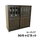 国産 90キャビネット/ロータイプ 味わい深い桐材うづくり仕上げ 和風収納家具「鎌倉」 リビング収納 和風食器棚 おしゃれ カッコイイ 飾り棚 戸棚 和モダン 和風 レトロ モダン 大川家具 完成品 日本製 as04b