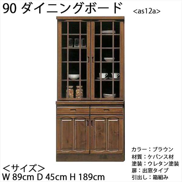 Cupboard - 90ダイニングボード 引出し付 キッチン 収納 ダイニング 食器棚 収納家具 インテリア 家具 ダイニングボード おしゃれ カッコイイ as12a