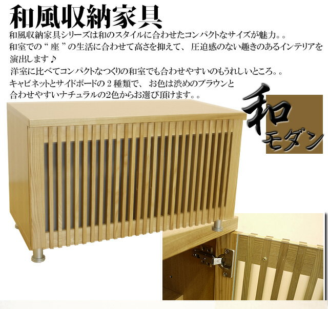 90-2キャビネット 木目の美しいタモ材の和風収納家具「山水」 国産 リビング収納 和風食器棚 飾り棚 戸棚 和モダン 和風モダン モダンテイスト 完成品 大川家具 日本製 as14d [2]