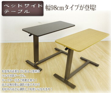 ベッドサイドテーブル 2色対応 幅98cm マルチ昇降テーブル 隠しキャスター付き 木目調 サイドテーブル ベッドテーブル ベッドサイドテーブル 昇降テーブル 木製