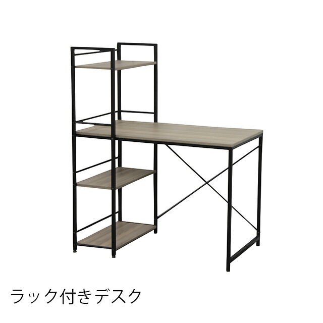 ラック付きデスク オフィスデスク パソコンデスク ワークデスク シンプルデスク 収納ラック付きデスク 作業台 学習机 勉強机 パソコン台
