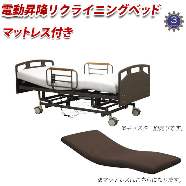 電動ベッド 3モーター 介護ベッド メッシュマットレス UFC-12S 開梱組立設置付き 電動リクライニングベッド 手摺り付き 床面高さ無段階調節 シングル セット マットレス ベッド 電動昇降 介護用ベッド キャスター別売り