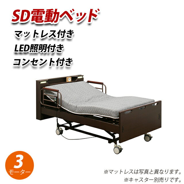 電動ベッド 3モーター セミダブル 電動リクライニングベッド