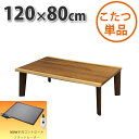 こたつ テーブル 長方形 120×80cm コタツ 炬燵 こたつテーブル センターテーブル フラットヒーター こたつ布団別売り リビングこたつ