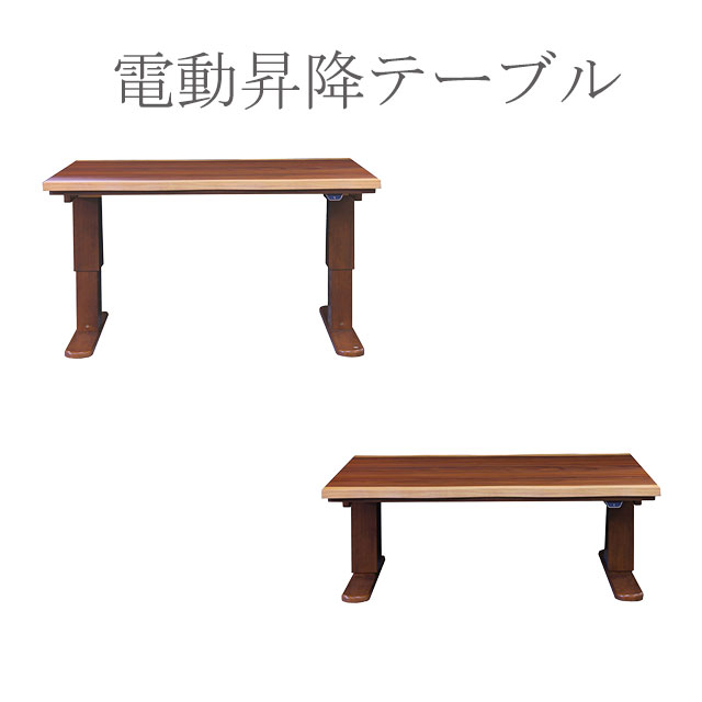 電動昇降テーブル 幅120cm 昇降式 高さ調整47.5cm〜72cm おしゃれ 昇降テーブル ローテーブル センターテーブル