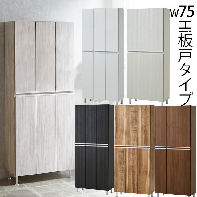 シューズボックス HI板戸タイプ 幅75cm 高さ184cm 下駄箱 玄関収納 ハイタイプ 国産