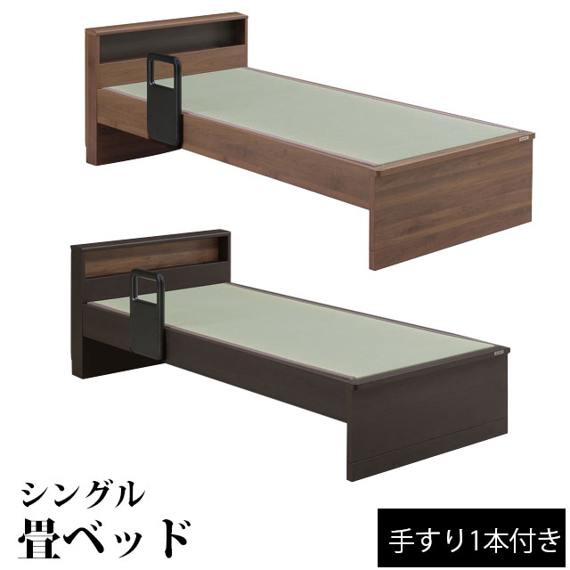 商品説明 商品コード:gr185a／シングル畳ベッド サイズ：外寸:幅100cm × 長さ214cm × 高さ70cm(床面高14.5~40cm） 材質：本体材質：BR:ウォールナット柄プリント紙化粧繊維板DB:オーク柄プリント紙化粧繊維板 畳：国産畳仕上げ：手すり:ウレタン樹脂塗装 仕様：床面高2段階調整可能お掃除ロボット対応手すり1本付き二段棚付き2口コンセント付き幅木よけカラー：ブラウン、ダークブラウン 状態： 新品、本体/輸入品、畳/国産、組立品 送料： 送料無料 （但し、下記の地域は送料が別途掛かります） 岩手、山形、秋田、青森、宮城、福島&rarr;3,000円（税込） 北海道&rarr;5,000円（税込） （沖縄、一部離島に関しては別途運賃が掛かりますのでご連絡下さい）※こちらの商品はシングルサイズの畳ベッドになります。 ご注文の際はカラー、サイズ等お間違えのないようご確認下さい。