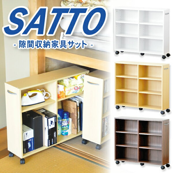 【商品について】このページは隙間収納家具【SATTO】単体のページです■外寸：幅750×奥行200×高さ660mm■内寸：幅350×奥行185×高さ573mm■可動棚：幅350×奥行178×厚み15mm（4枚付属）■キャスター：高さ55mm（5個付属）■構造部材：パーチクルボード、MDF、プリント化粧合板■重量：約11kg■その他：こちらはお客様で組み立てて頂く商品です。■送料： （但し、下記の地域は送料が別途掛かります） 北海道→1,500円（税込）（沖縄、一部離島に関しては別途運賃が掛かりますのでご連絡下さい）