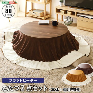 木目調 カジュアル フラットヒーター丸こたつ 80cm丸型 布団SET ht90b