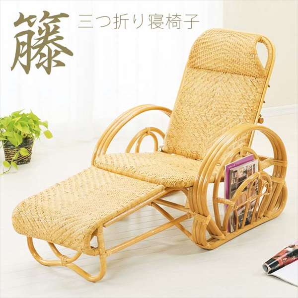 【代引不可】 三つ折り寝椅子 A-100籐 籐家具 ラタン リクライニング 寝椅子 三つ折り 椅子 いす チェア パーソナルチェア リクライニングチェア マガジンラック付き 完成品 輸入品