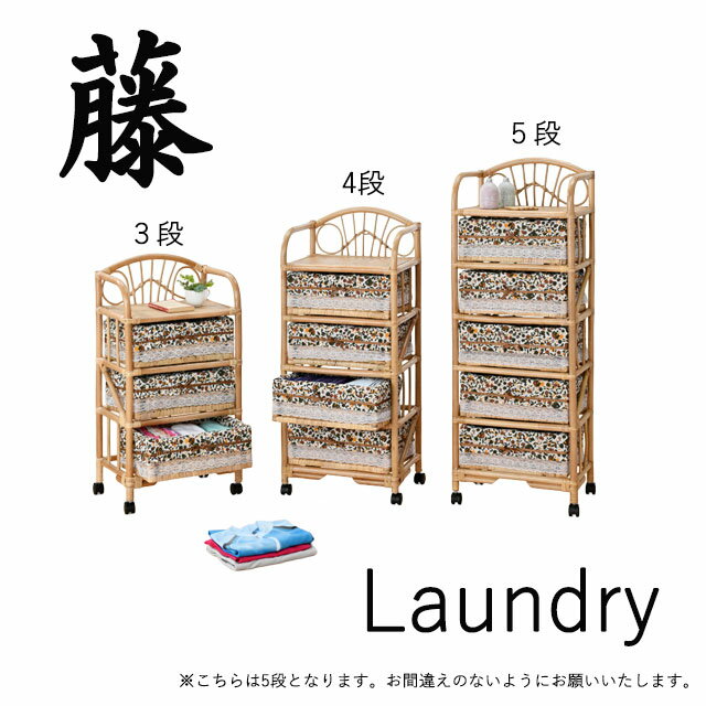 【代引不可】 ランドリー 5段 E-3301籐 籐家具 ラタン ランドリー ランドリーボックス ランドリーケー..