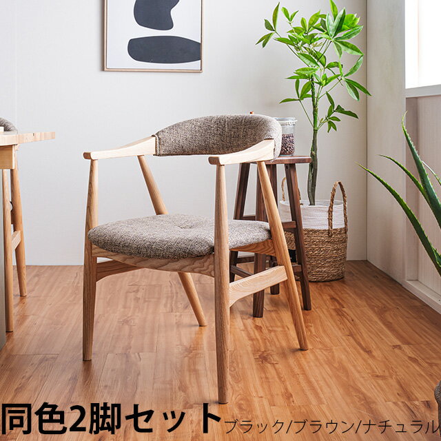 Rakuten - チェア 同色2脚セット ダイニングチェア イス 食卓椅子 おしゃれ 北欧 モダン ファブリック