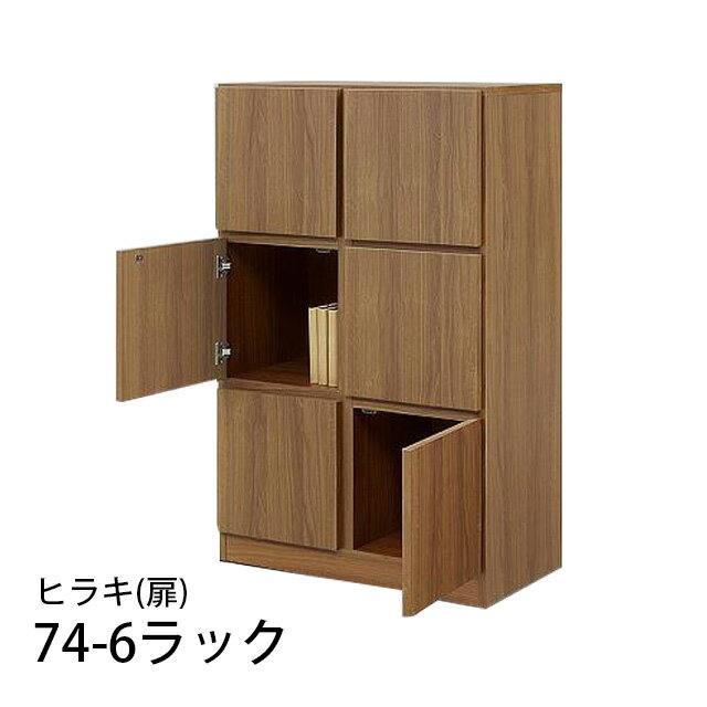 74-6ラック 扉 幅74cm 高さ118cm 国産 収納ラック 木製 本棚 書棚 リビング収納 ラック 寝室 子供部屋 脱衣所