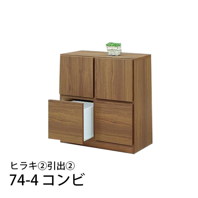 74-4コンビ ヒラキ2引出し2 幅74cm 高さ81cm 国産 収納ラック 木製 本棚 書棚 リビング収納 ラック 寝室 子供部屋 脱衣所