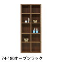 74-180オープンラック 幅74cm 高さ179cm 国産 収納ラック 木製 本棚 書棚 リビング収納 ラック 寝室 子供部屋 ウッドラック(3)