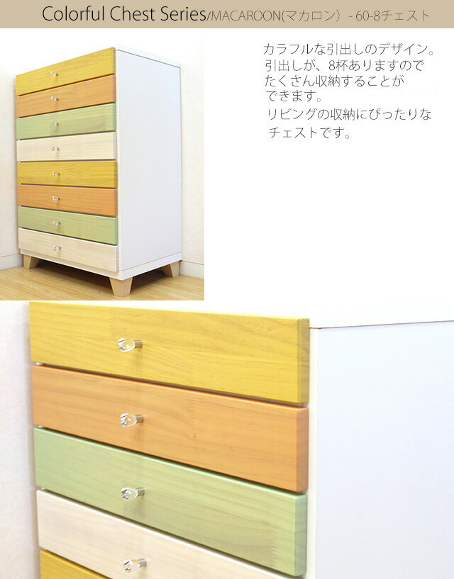 チェスト カラフル 幅60cm タンス クローゼット カラフルチェスト マカロン 8段 衣類 収納 リビング収納 子供部屋 日本製 脚付き カラーチェスト [2]