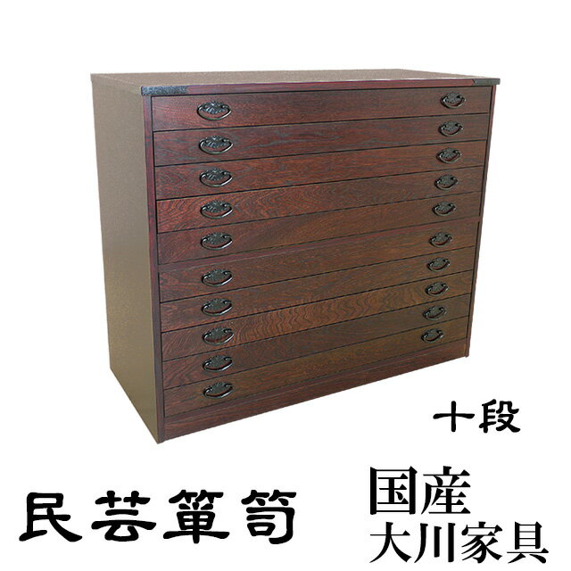 楽天市場】国産 民芸小袖箪笥 十段 ≪品番 ns02c≫の通販 楽天市場】国産 民芸小袖箪笥 十段 ≪品番 ns02c≫の通販