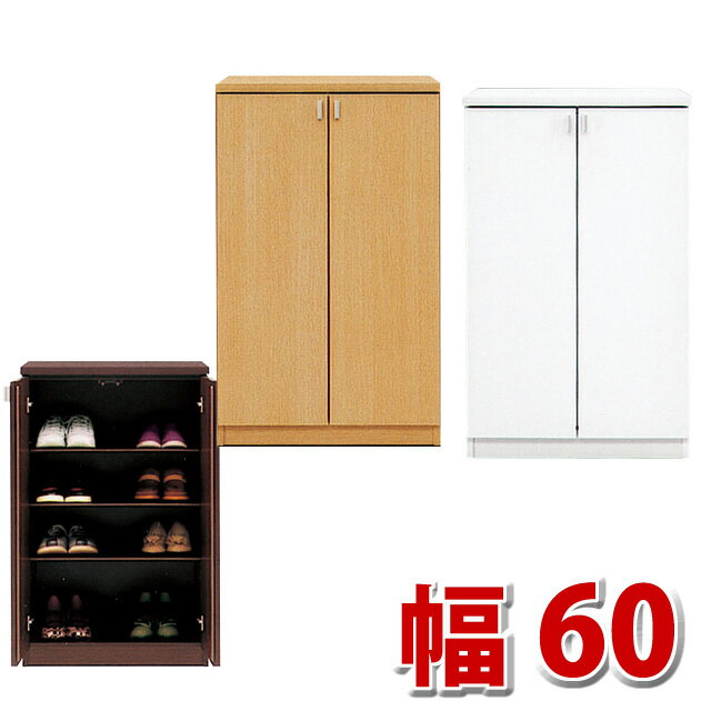 シューズボックス 幅60cm 高さ98cm 下駄箱 玄関収納 ロータイプ