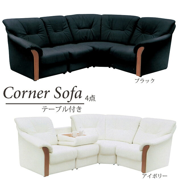 Rakuten - コーナーソファ 4点セット テーブル付き 2色対応 ソファセット コーナーソファ リビングソファ 合成皮革 セパレートタイプ ウレタンフォーム