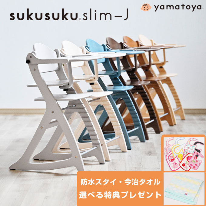 【割引クーポン】【選べる購入特典付き】【大和屋公式認定店】【安心のメーカー1年保証】 すくすくチェア スリム-J すくすくチェアスリムJ すくすくスリムチェア ...