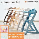 【割引クーポン】【選べる購入特典】【大和屋公式認定店】【安心のメーカー1年保証】 すくすくチェアGL すくすくチェア GL すくすくGLチェア すくすくGL チ...